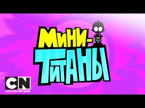 Юные Титаны, вперед! | Мини-титаны | Cartoon Network