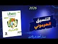حل كتاب التفوق احياء 3ث 2026 الفصل الثاني الهرمونات الدرس الاول من بدايه الفصل حتى الغده النخامية