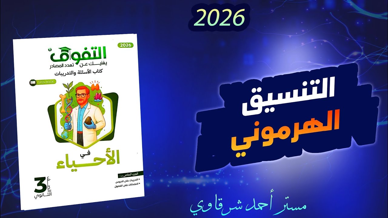 حل كتاب التفوق احياء 3ث 2026 الفصل الثاني الهرمونات الدرس الاول (من بدايه الفصل حتى الغده النخامية)