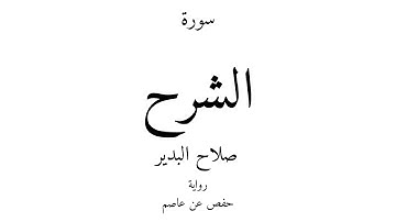 94 - القرآن الكريم - سورة الشرح - صلاح البدير