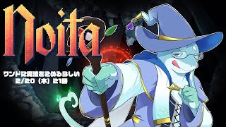 【さめとかげ】Noita のいたのいた！さめとかげのお通りだぞ！【Vtuber】