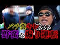 ブチギレ煽り運転の被害に会うが猛反論するバン仲村