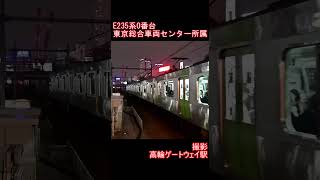 【JR東日本】E235系0番台　高輪ゲートウェイ駅到着