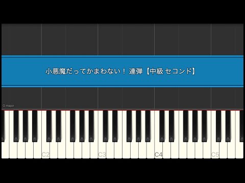 小悪魔だってかまわない！連弾【中級　セコンド】