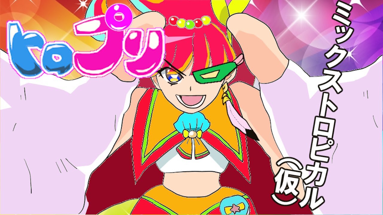 トロピカルージュプリキュア １０話if もしもキュアパパイアとキュアフラミンゴがミックストロピカル 仮 をしたら トロプリ 夏海まなつ 涼村さんご ローラ チョンギーレ ゼンゼンヤラネーダ Youtube