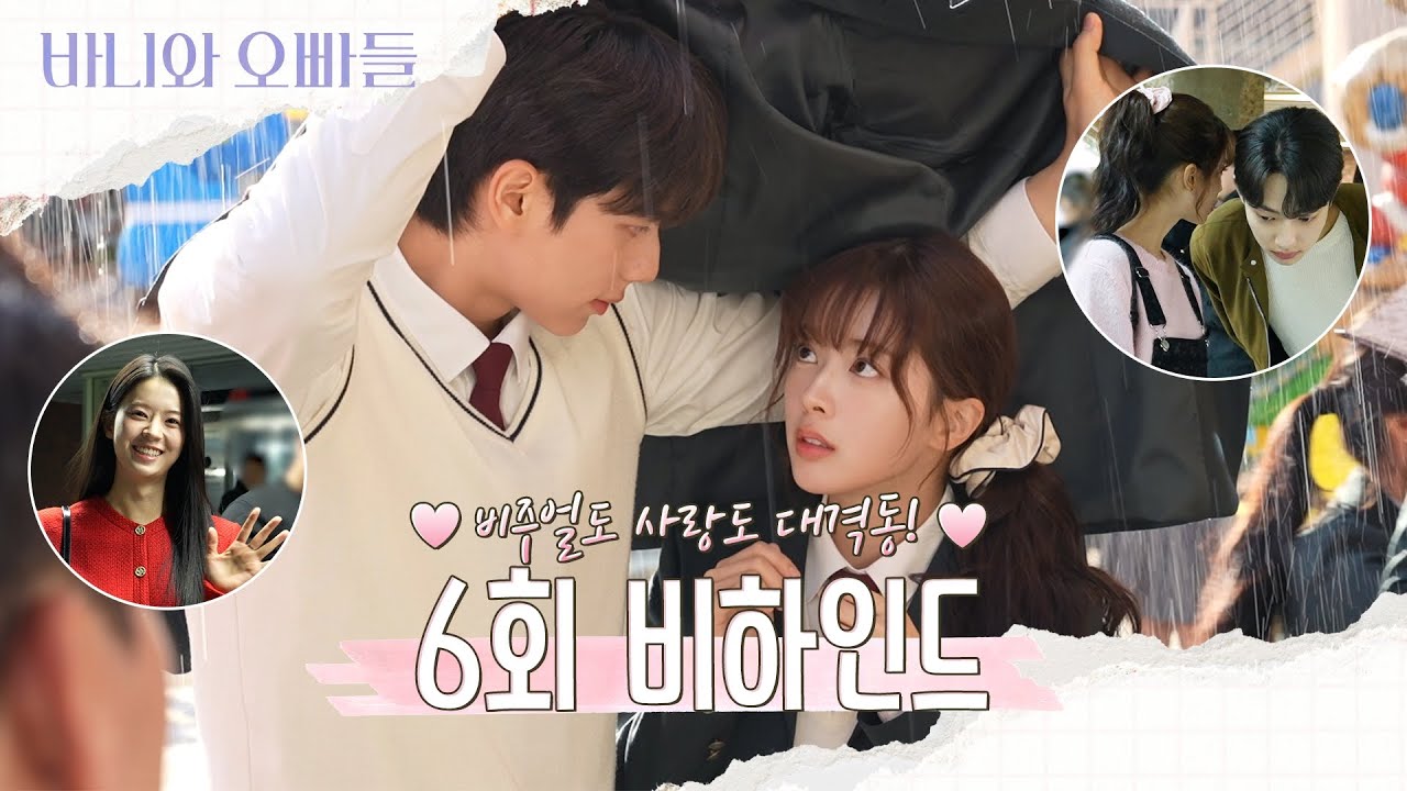 [바니와 오빠들 메이킹] 비주얼도 사랑도 역대급💗6회 비하인드 영상 공개, MBC 250426 방송