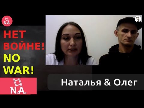 Олег & Наталья: НЕТ ВОЙНЕ!