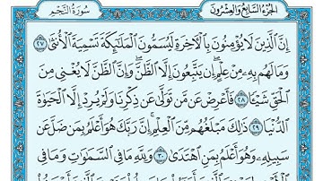 سورة النجم مكتوبة مكتوبة / ماهر المعيقلي