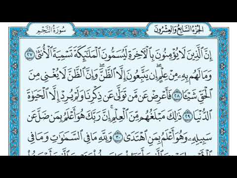 سورة النجم مكتوبة مكتوبة ماهر المعيقلي