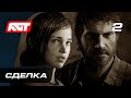 Прохождение The Last of Us Remastered — Часть 2: Сделка