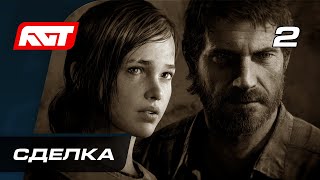 Прохождение The Last of Us Remastered - Часть 2: Сделка