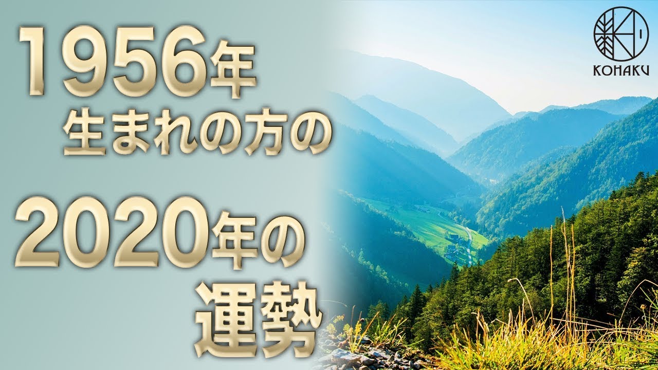 2020年の運勢 1956年生まれの方の今年の運勢 Youtube