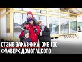 Отзыв заказчика Фахверк Домогацкого. Красивый дом ONE 100. Экокомплект.