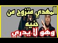ابن عربي الامام المهدي متزوج من جنيه وهو لا يدري اسرار وصفات لا توجد الا في المهدي الحقيقي بث مباشر