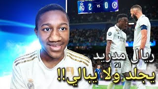  ردة فعل  - ريال مدريد يضرب ويفوز على تشيلسي بثنائية نظيفة (2-0) || بنزيما لا يشبع ولا يكل ?