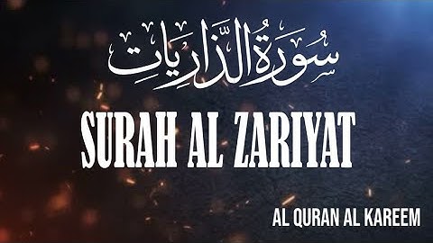 سورة الذاريات #قرآن #قران_كريم #راحة_نفسية 