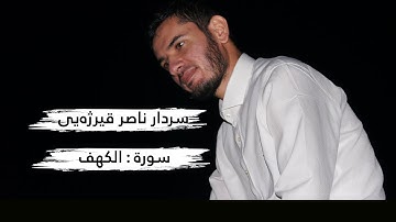 سورة الکهف بصوت القارئ سردار ناصر قیرژەیی