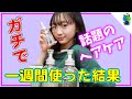 【ヘアケア】話題の新商品をガチで一週間使ってみた感想！【ももかチャンネル】