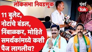 Ranjitsinh Nimbalkar, Dhairyasheel Mohite समर्थकांनी कोणती पैज लावलीय? | Madha Lok Sabha 2024