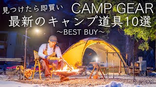 【即買い】最新のキャンプ道具・買って良かった10点を紹介！