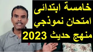 امتحان خامسة ابتدائى انجليزى | امتحان الخامس الابتدائى اللغة الانجليزية | الوحدة الاولى | منهج حديث