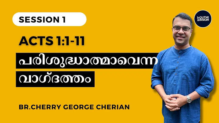 Acts 1:1-11 | SESSION 1 | INTRO &  THE PROMISE OF THE HOLY SPIRIT | Cherry George Cherian