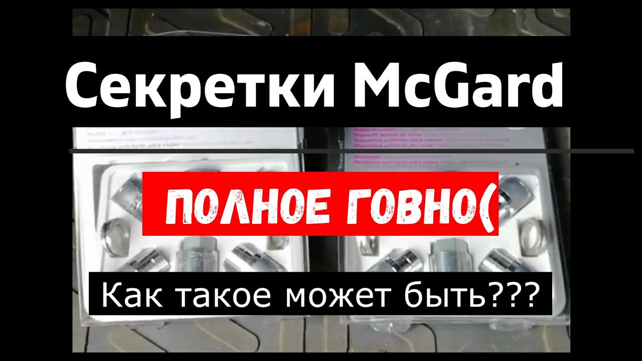 ⁣Секретки McGard - полное говно.