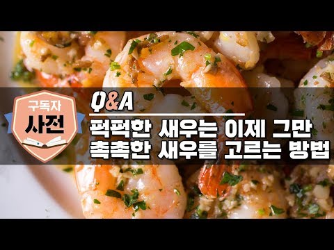 냉동새우가 생새우보다 맛있는 이유