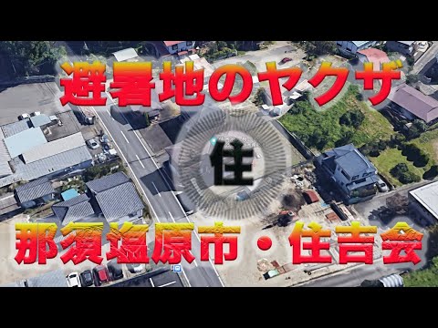 那須塩原市のドキドキスポット！佐川急便もびっくりする暴力団【住吉会・泉一家】