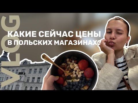 Видео: VLOG | КАКИЕ СЕЙЧАС ЦЕНЫ в Польше на продукты? | моя жизнь с тремя детьми