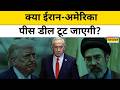 Iran US Peace Deal को तुड़वाकर दम लेगा Israel और Hezbollah ?| World News | Hindi News | Latest News