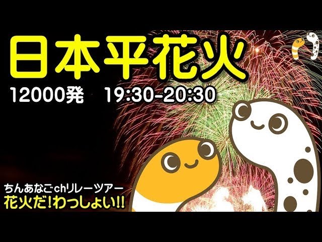 日本平花火2024ライブ配信アーカイブ｜ちんあなご サムネイル