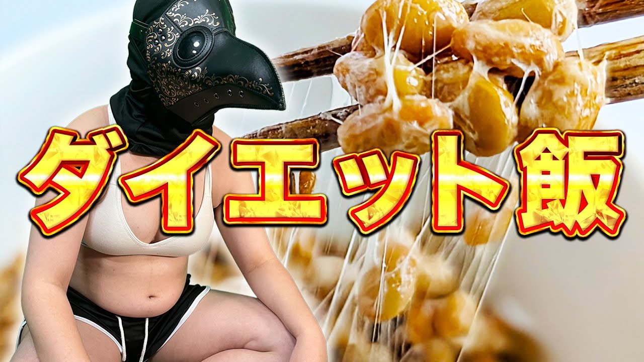 【配信】ダイエット飯を食べる【今宵まいる】
