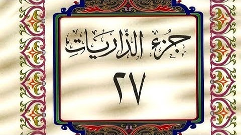 الجزء السابع والعشرون ( الذاريات ) من القرآن الكريم مكتوب !!