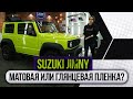 Suzuki Jimny теперь под глянцевым полиуретаном стал еще ярче!