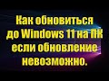 Как обновиться до Windows 11