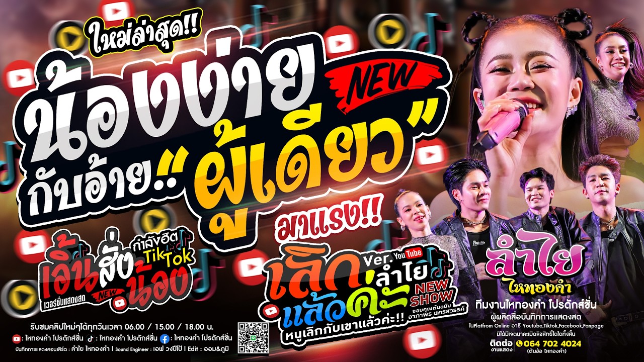 สุดเพราะ!! น้องง่ายกับอ้ายผู้เดียว + เอิ้นสั่งน้อง + เลิกแล้วค่ะ #เพลงฮิตในtiktok วงลำไย ไหทองคำ New