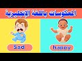 الأضداد للأطفال باللغة الإنجليزية تعليم المعكوسات بالإنجليزي Opposites In English For Kids 