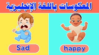 الأضداد للأطفال باللغة الإنجليزية - تعليم المعكوسات بالإنجليزي - Opposites in English for kids