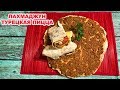 ЛАХМАДЖУН или Турецкая тонкая Пицца - Лепешка. Lahmacun