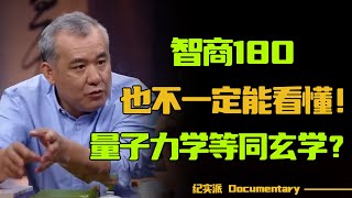 量子力学到底神秘在哪？它和玄学的关系竟然这么近？智商180也不一定能看懂！#圆桌派 #许子东 #马家辉 #梁文道 #锵锵行天下 #观复嘟嘟 #马未都