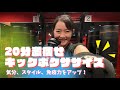 \瘦せすぎ注意!/20分集中!キックボクササイズ│自宅ボクササイズはSHAPIT