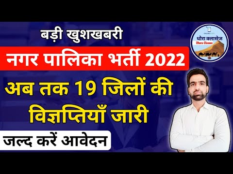 नगर पालिका भर्ती 19 जिलों की विज्ञप्तियॉं जारी || Rajasthan Nagar Palika Vacancy 2022 #dhoraclasses
