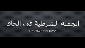 شروحات لغة الجافا - الجملة الشرطية - 6 - If statement - java