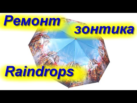 Ремонт автоматического зонта Raindrops