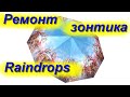 Ремонт автоматического зонта Raindrops