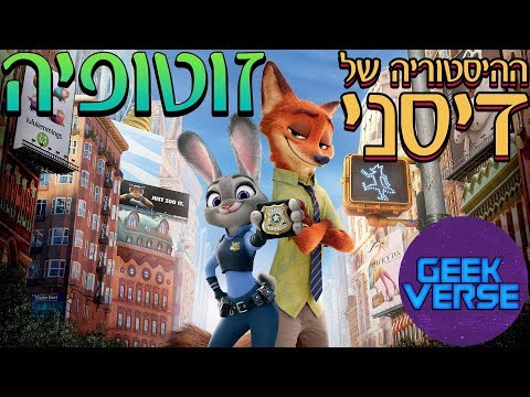 ההיסטוריה של דיסני: זוטופיה (זוטרופוליס)