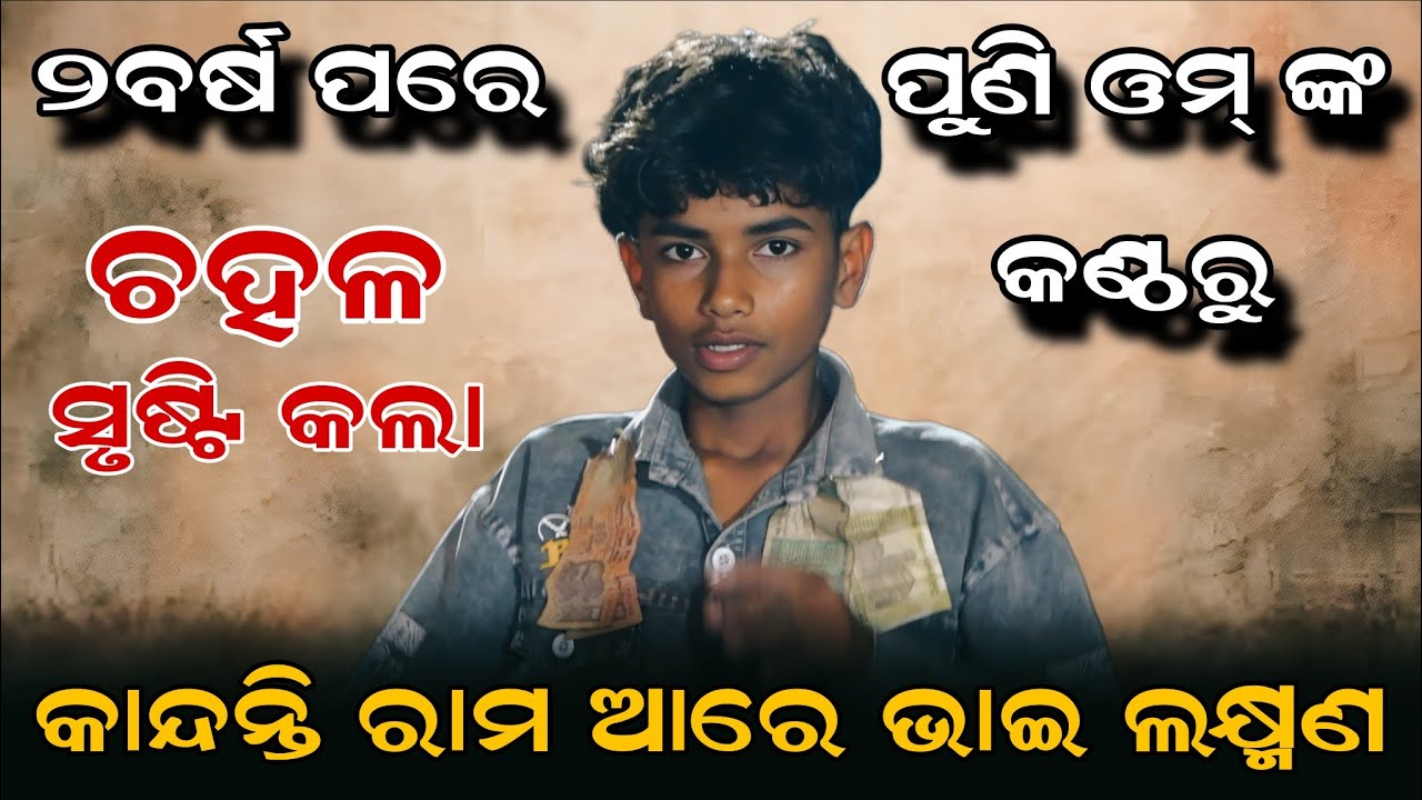 ୨ବର୍ଷ ପରେ ପୁଣି ଓମ୍ କଣ୍ଠରୁ | କାନ୍ଦନ୍ତି ରାମ ଆରେ ଭାଇ ଲକ୍ଷ୍ମଣ | ଚହଳ ସୃଷ୍ଟି କଲା | omm viral video 