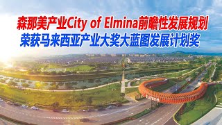森那美产业City of Elmina前瞻性发展规划　荣获马来西亚产业大奖大蓝图发展计划奖