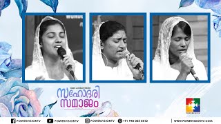 PRAISE AND WORSHIP  | SIS. KARUNA & POWERVISION CHOIR | SAHODARI SAMAJAM | POWERVISION TV